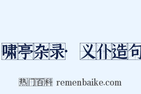啸亭杂录·义仆造句是什么意思的图片